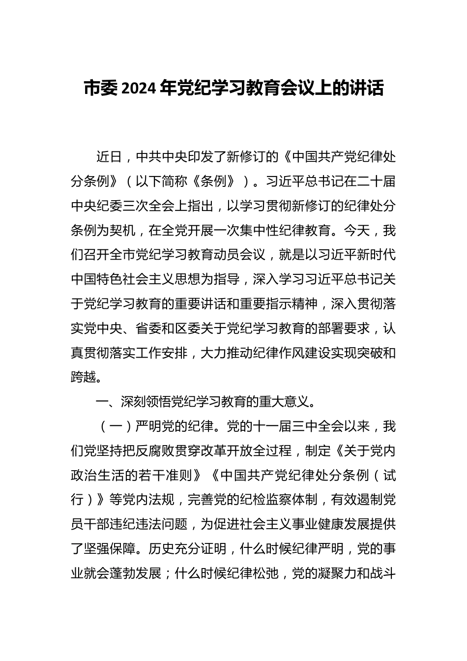 市委2024年党纪学习教育会议上的讲话.docx_第1页