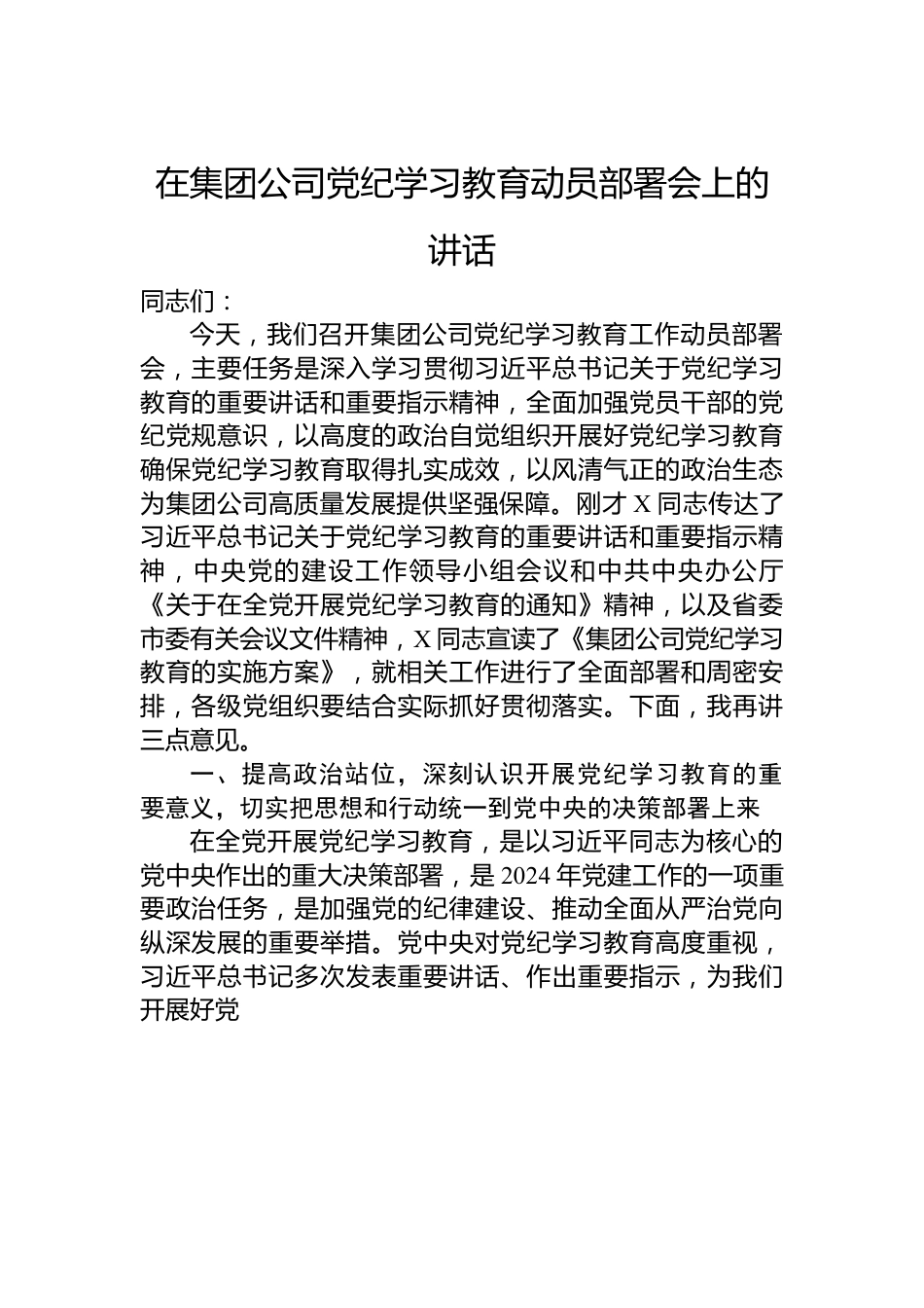 在集团公司党纪学习教育动员部署会上的讲话.docx_第1页