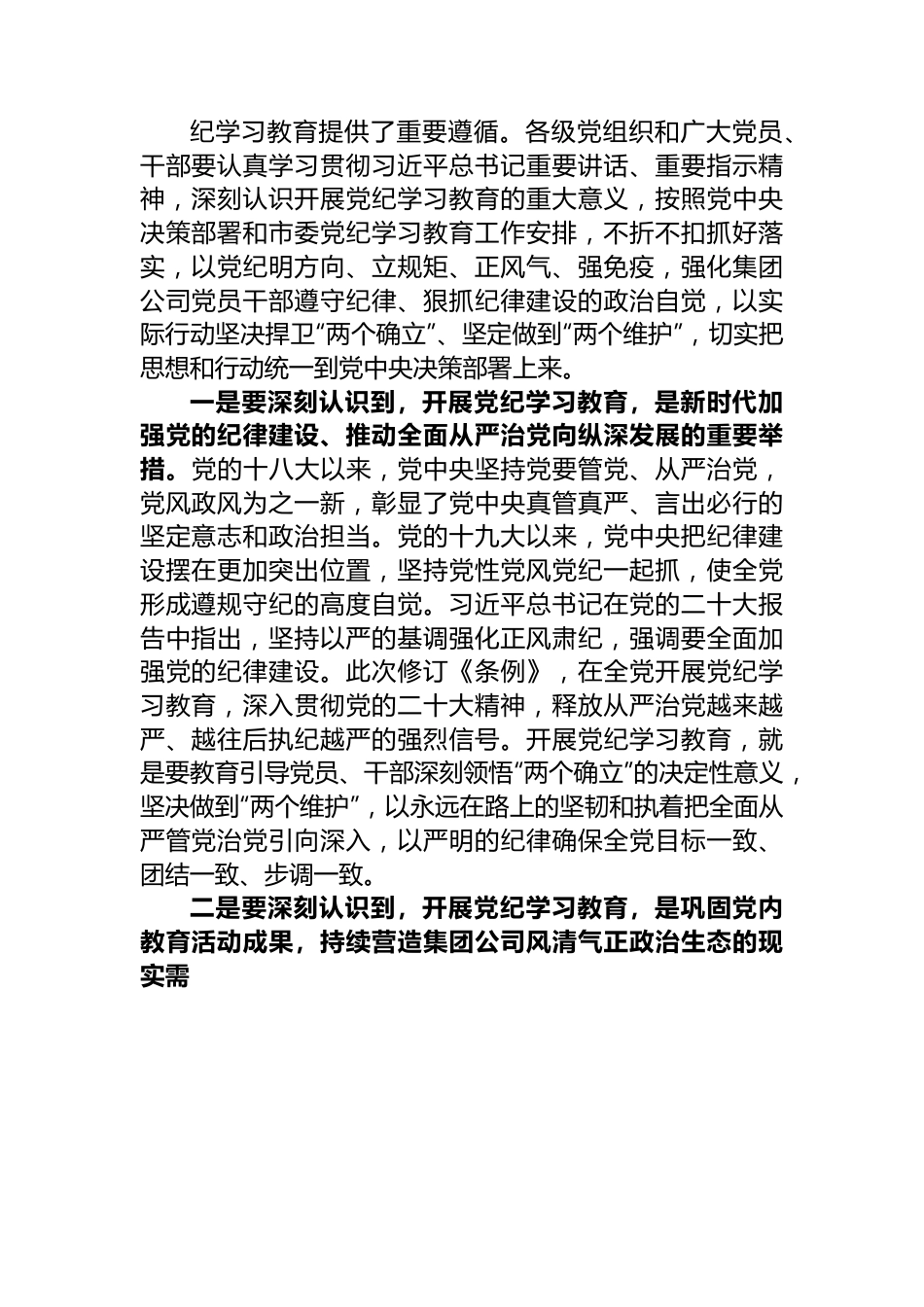 在集团公司党纪学习教育动员部署会上的讲话.docx_第2页
