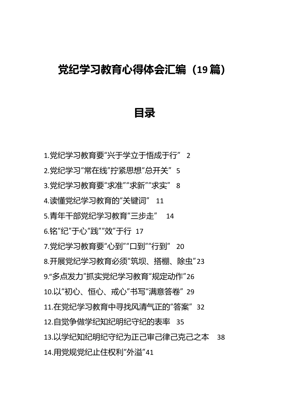 （19篇）党纪学习教育心得体会汇编.docx_第1页