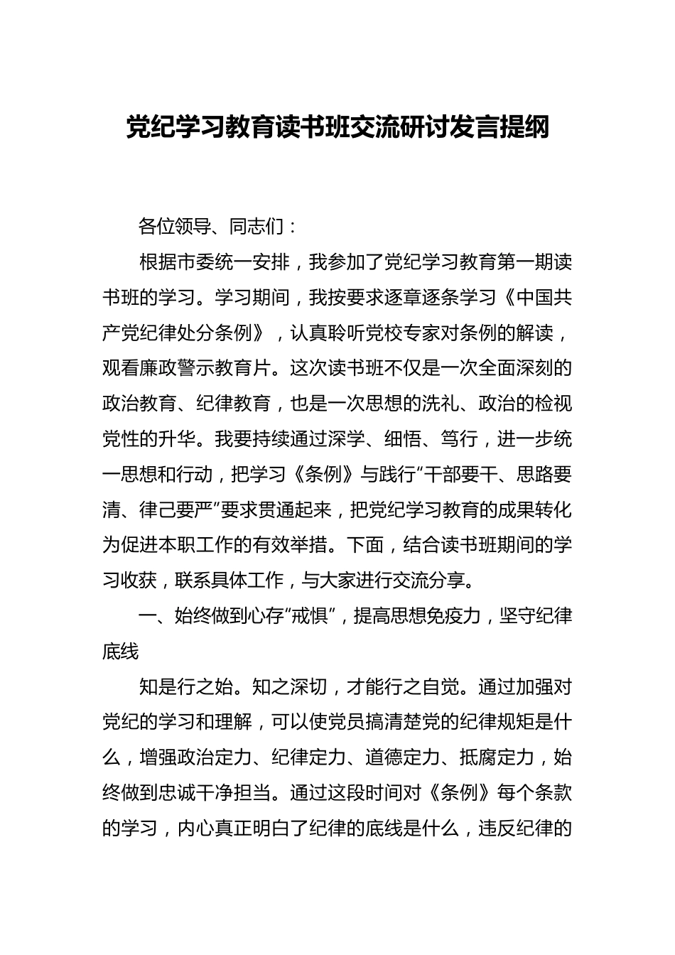 党纪学习教育读书班交流研讨发言提纲.docx_第1页