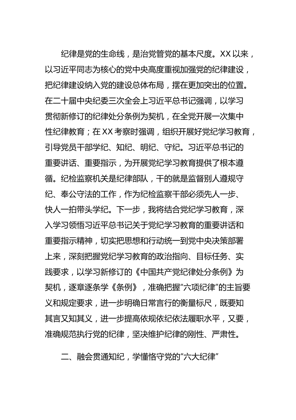 某纪检监察干部在党纪学习教育交流会上的发言材料.docx_第3页