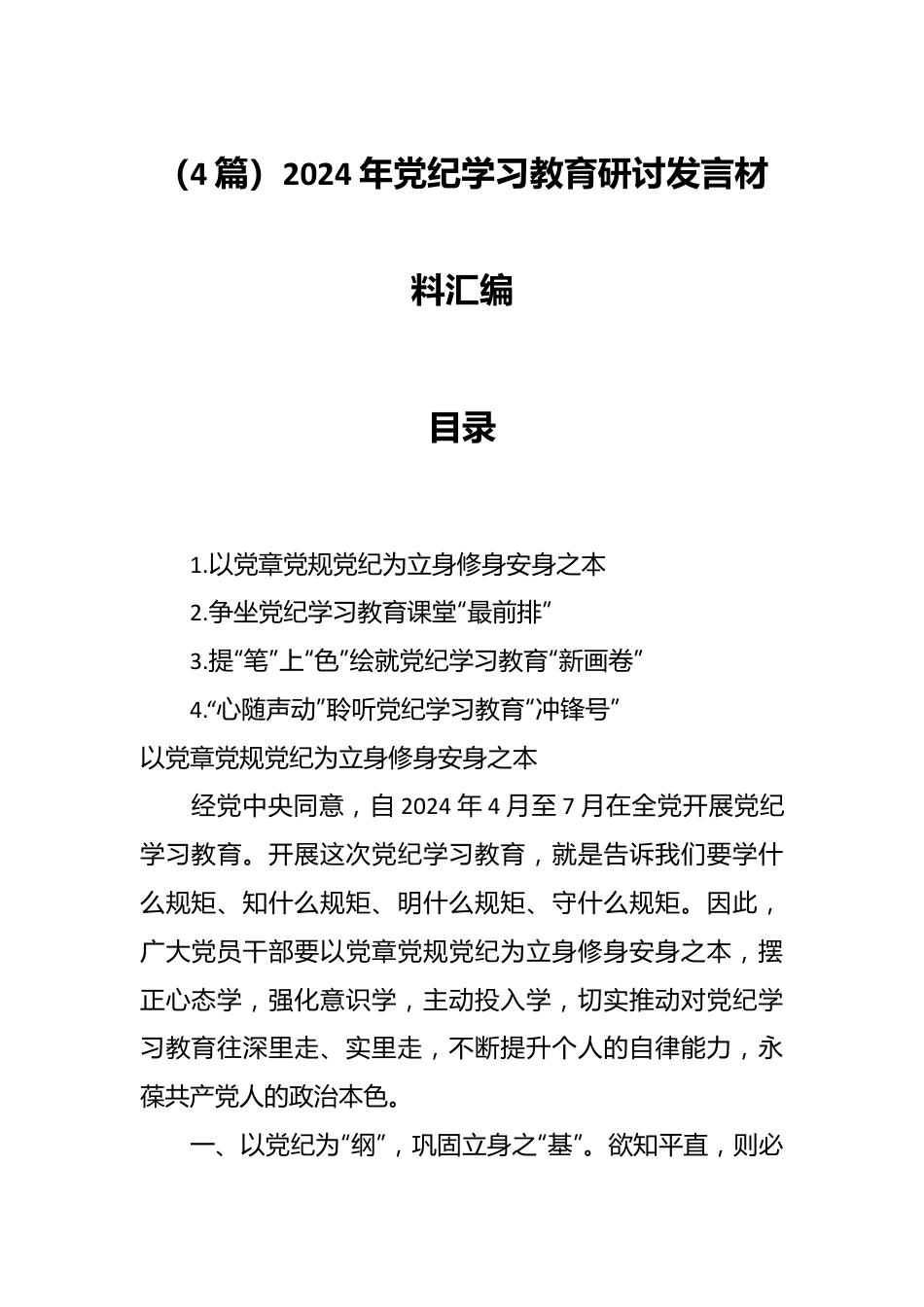 （4篇）2024年党纪学习教育研讨发言材料汇编.docx_第1页