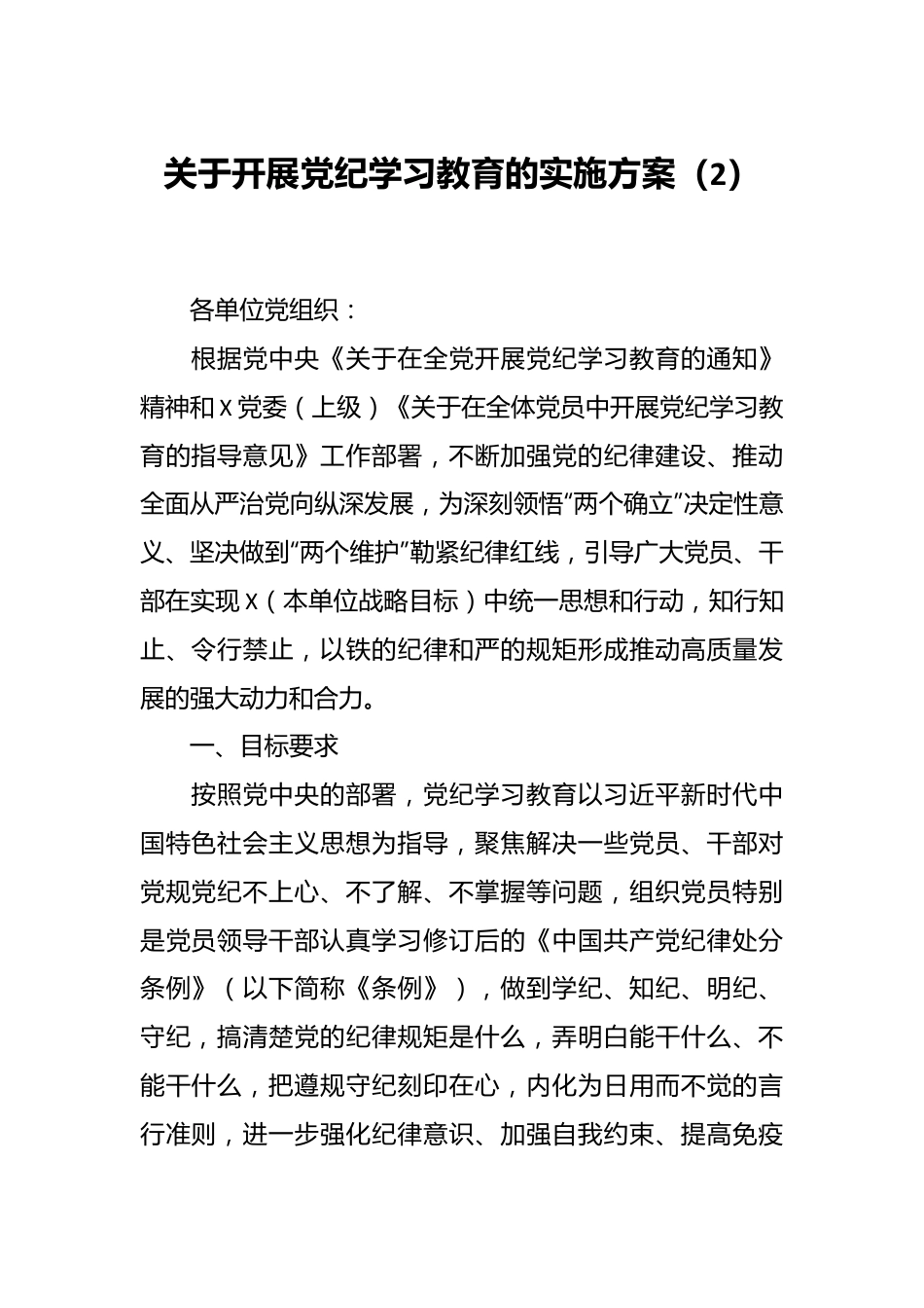 关于开展党纪学习教育的实施方案（2）.docx_第1页