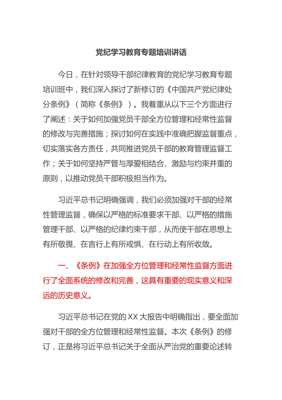 党纪学习教育专题培训讲话.docx_第1页