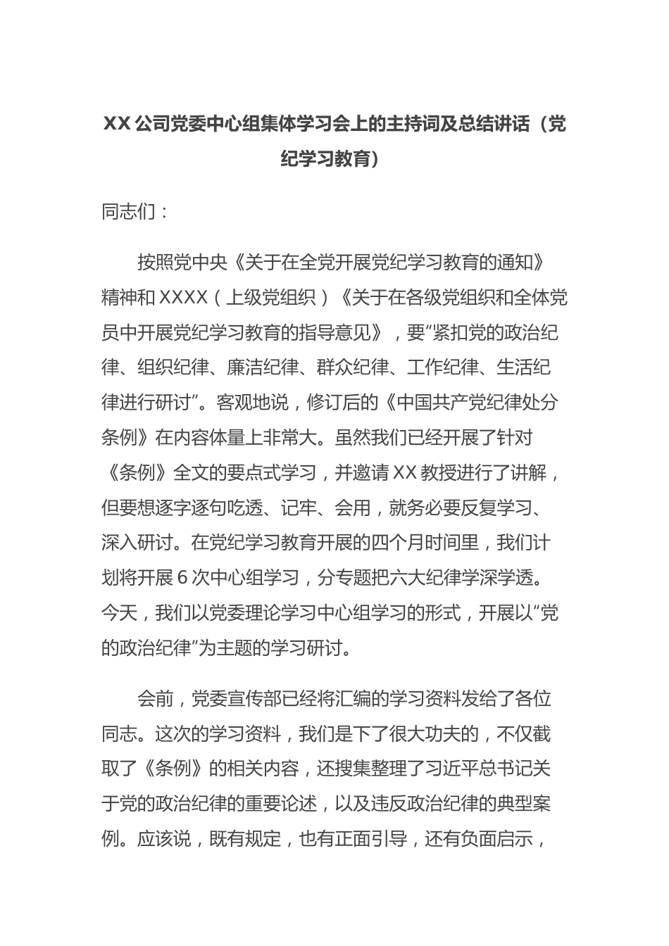 XX公司党委中心组集体学习会上的主持词及总结讲话（党纪学习教育）.docx_第1页