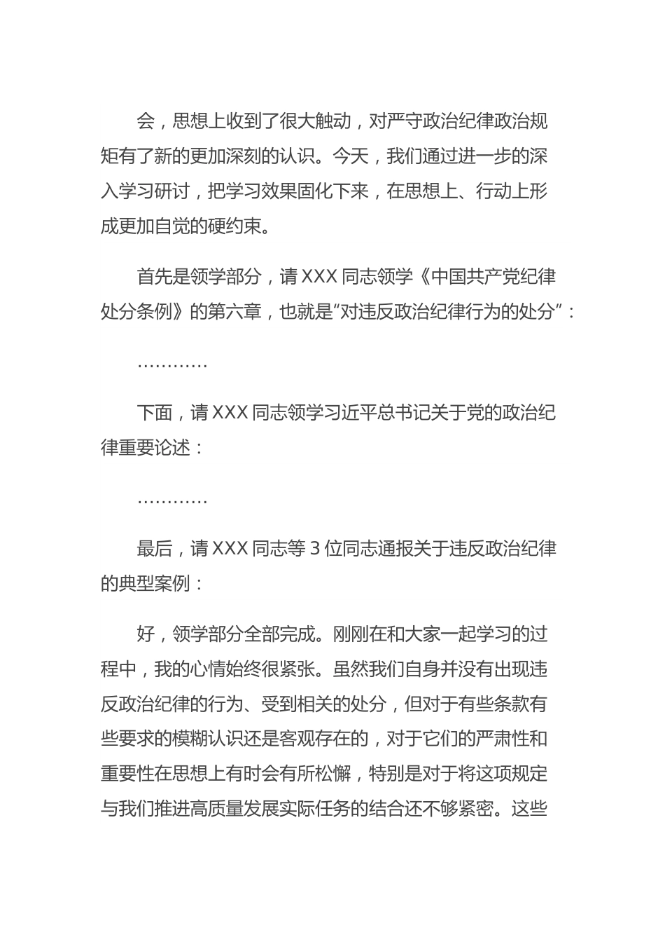 XX公司党委中心组集体学习会上的主持词及总结讲话（党纪学习教育）.docx_第3页
