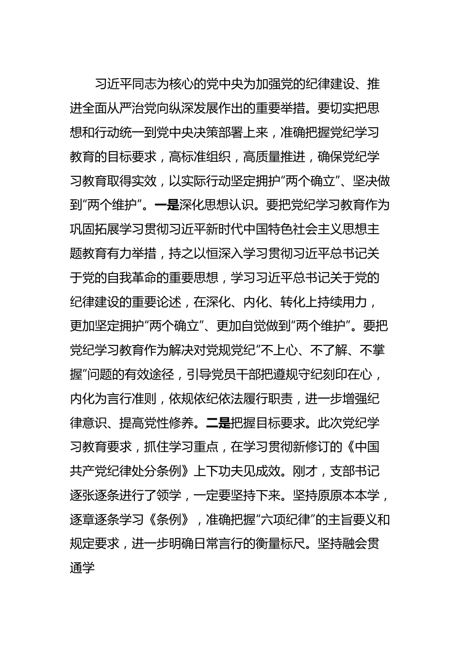 在党支部党纪学习教育主题党日活动上的讲话提纲.docx_第3页