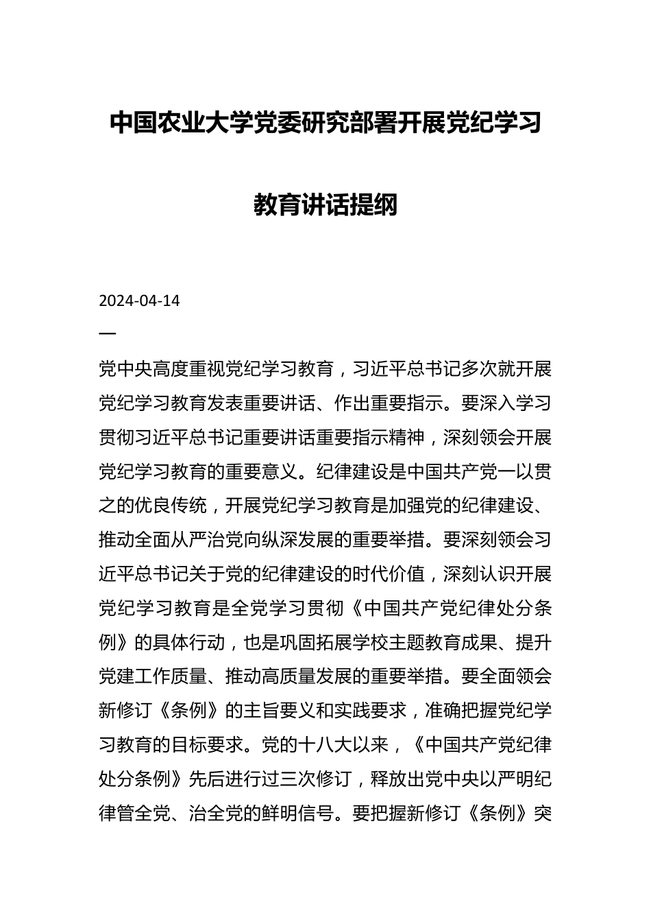 中国农业大学党委研究部署开展党纪学习教育讲话提纲.docx_第1页