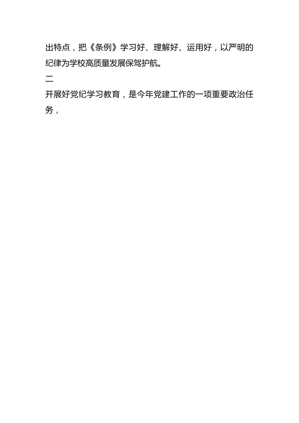 中国农业大学党委研究部署开展党纪学习教育讲话提纲.docx_第2页