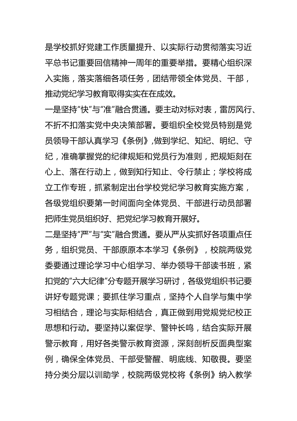 中国农业大学党委研究部署开展党纪学习教育讲话提纲.docx_第3页