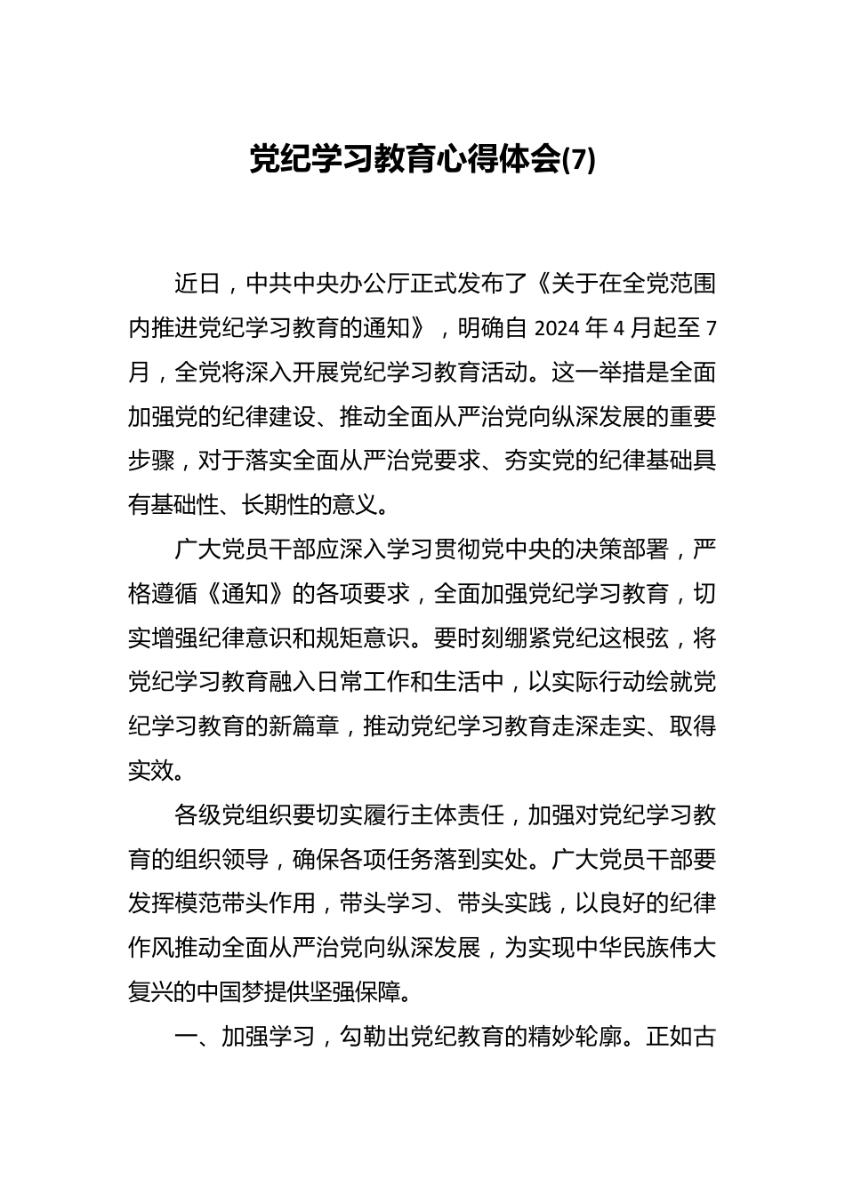 党纪学习教育心得体会 (7).docx_第1页