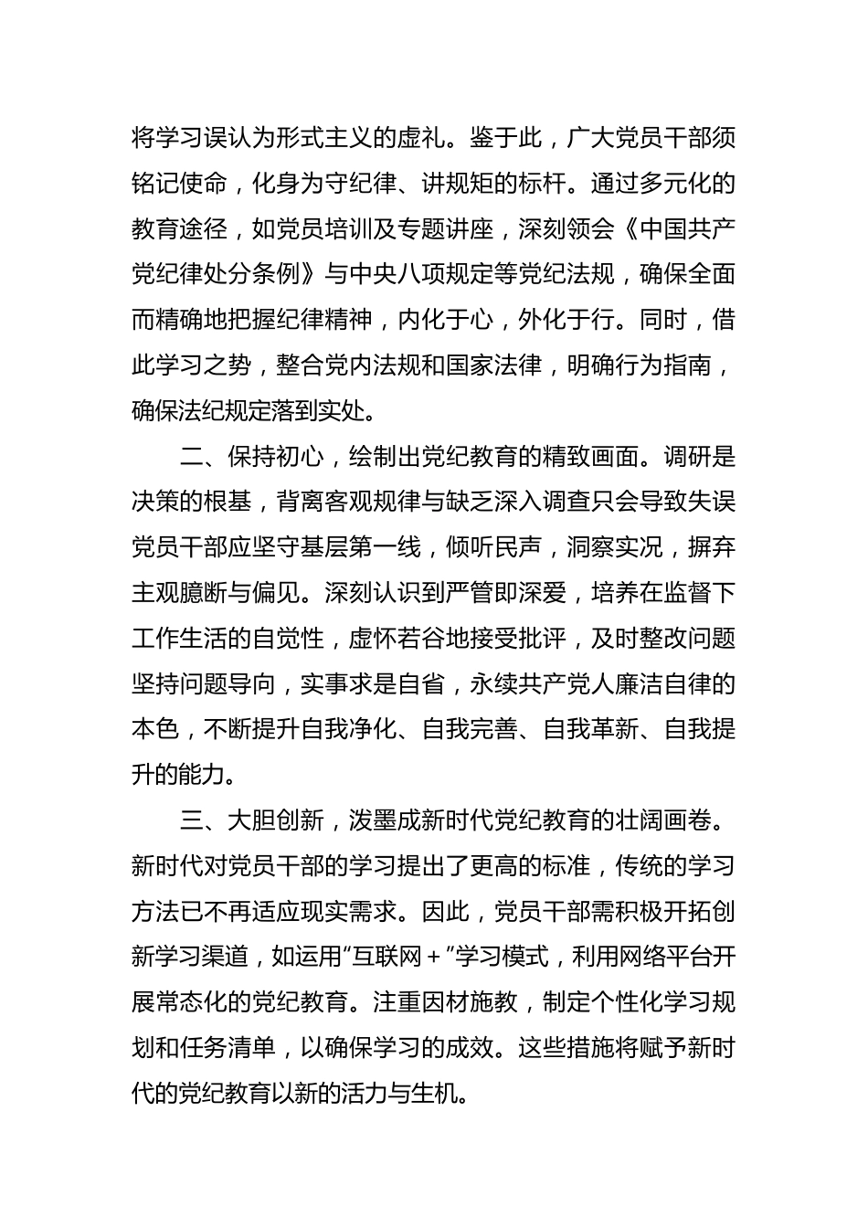 党纪学习教育心得体会 (7).docx_第3页