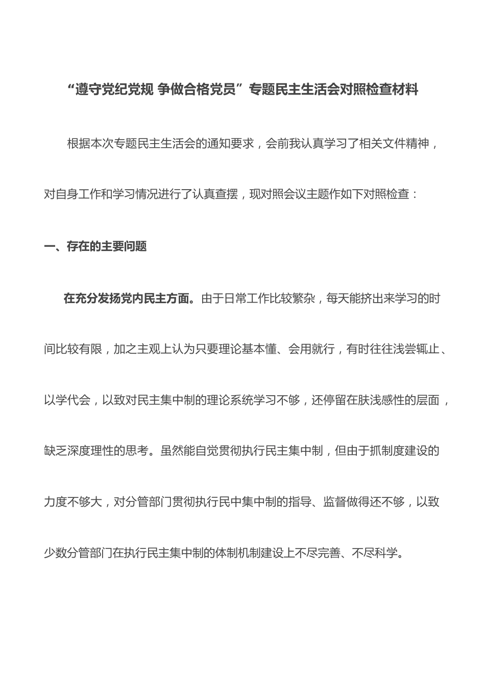 “遵守党纪党规 争做合格党员”专题民主生活会对照检查材料.docx_第1页