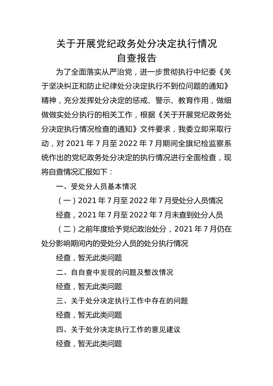 【自查报告】关于开展党纪政务处分决定执行情况自查报告.docx_第1页
