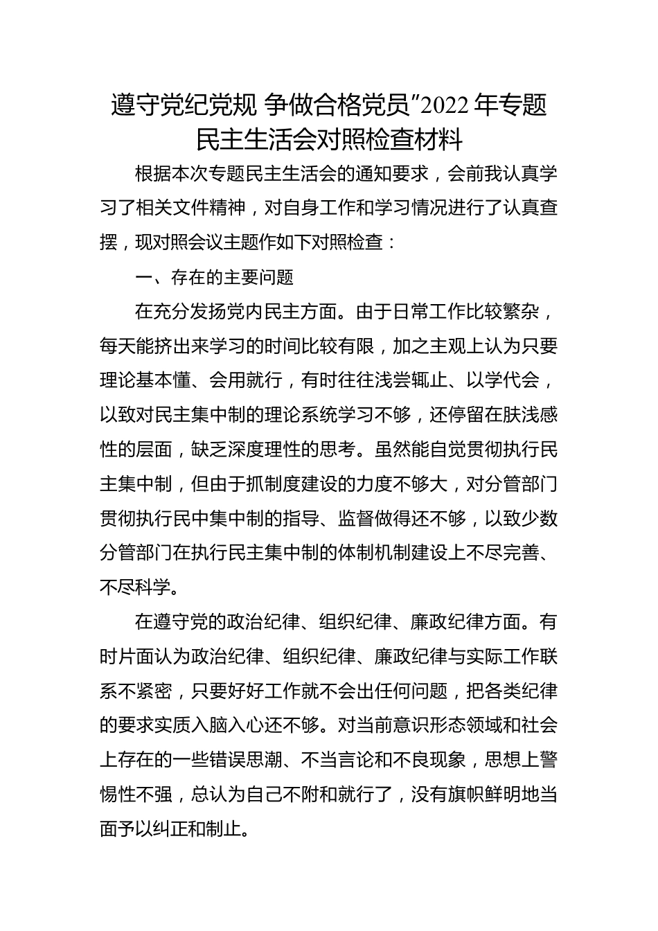 遵守党纪党规+争做合格党员”2022年专题民主生活会对照检查材料.docx_第1页