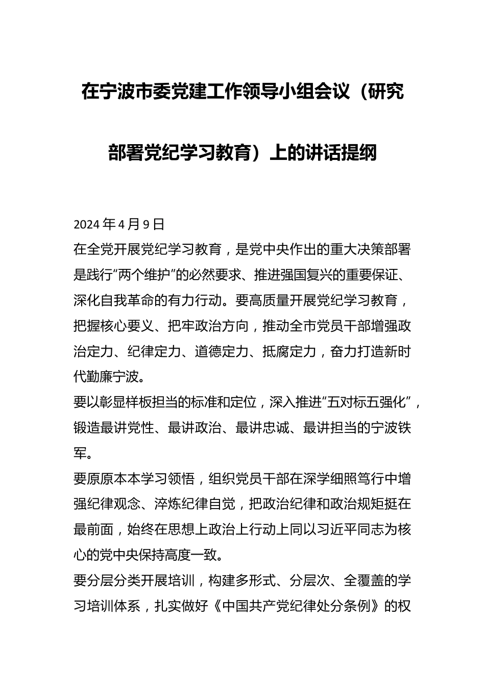 在宁波市委党建工作领导小组会议（研究部署党纪学习教育）上的讲话提纲.docx_第1页