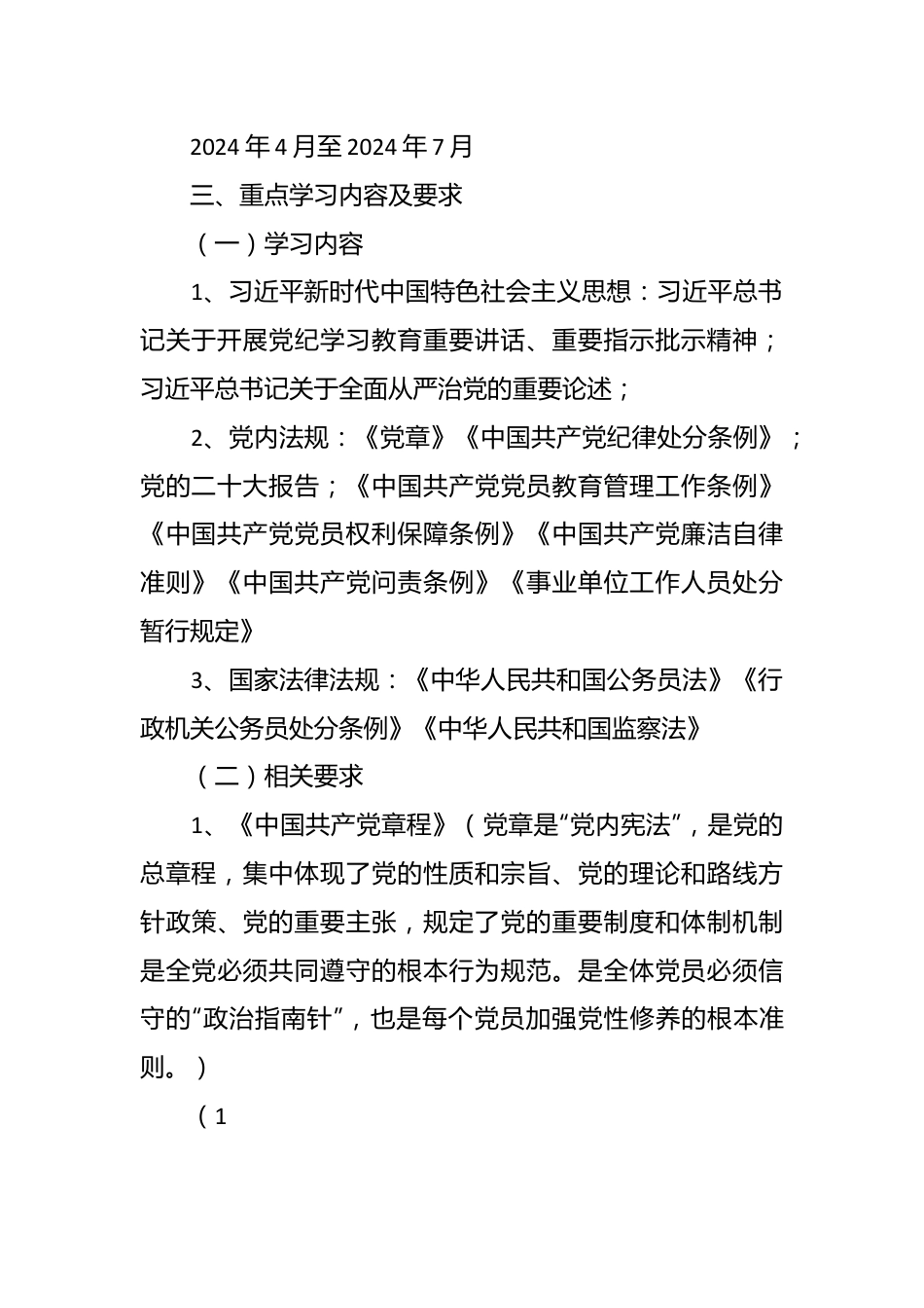 2024年党纪学习教育学习计划.docx_第3页