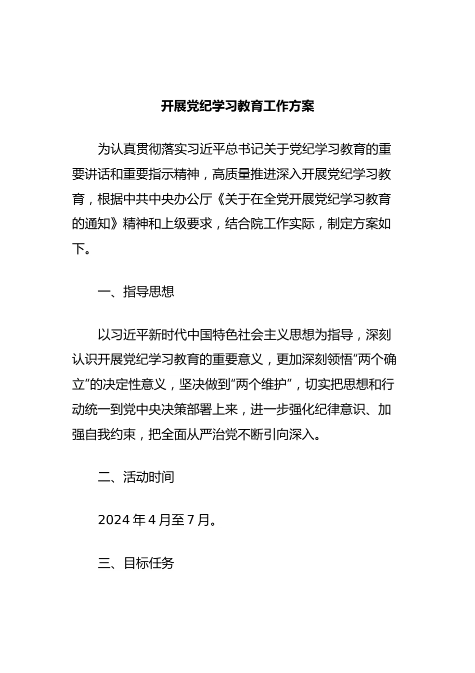 开展党纪学习教育工作方案.docx_第1页