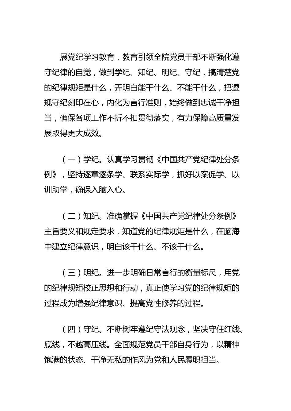 开展党纪学习教育工作方案.docx_第3页