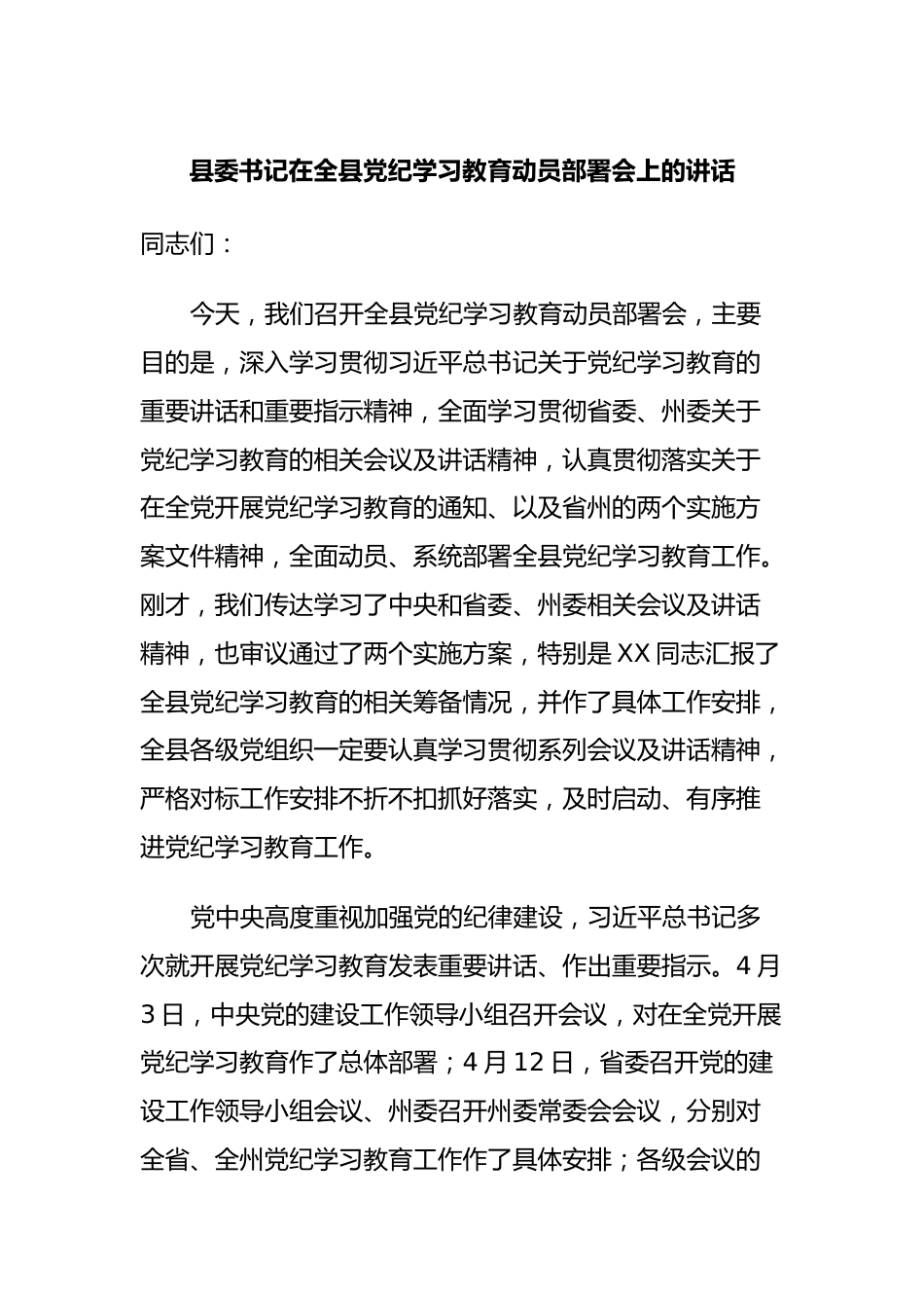 县委书记在全县党纪学习教育动员部署会上的讲话.docx_第1页