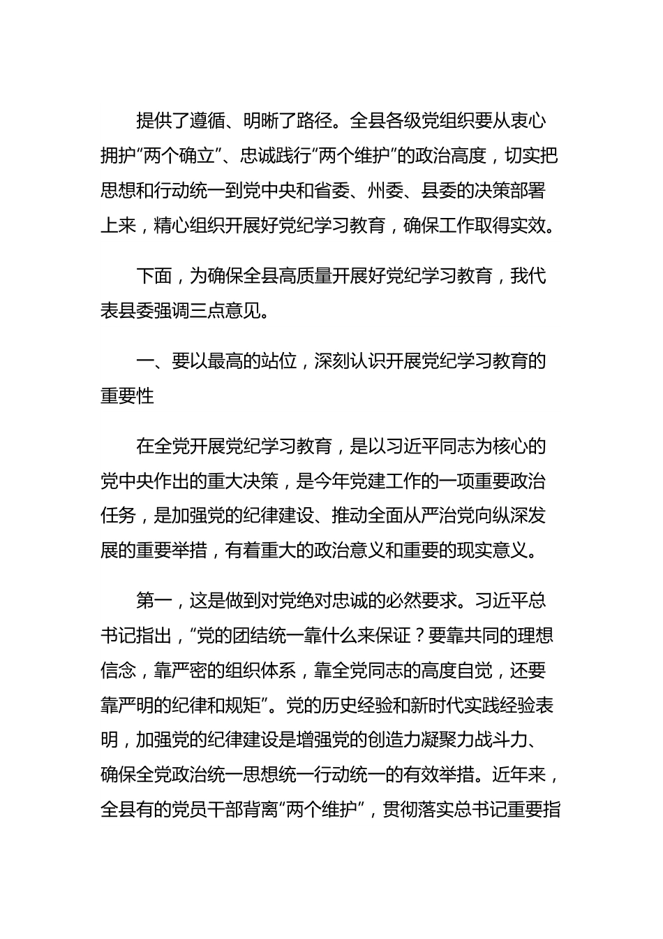 县委书记在全县党纪学习教育动员部署会上的讲话.docx_第3页