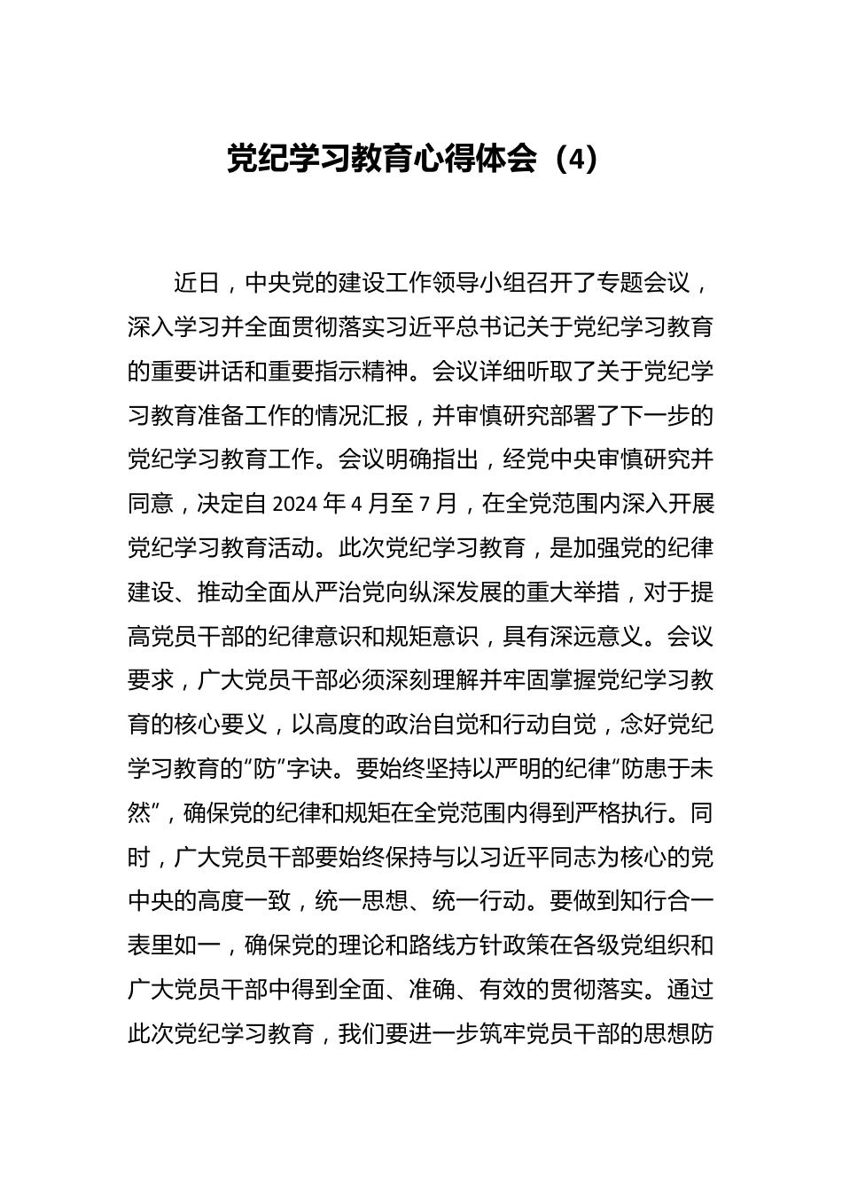 党纪学习教育心得体会（4）.docx_第1页