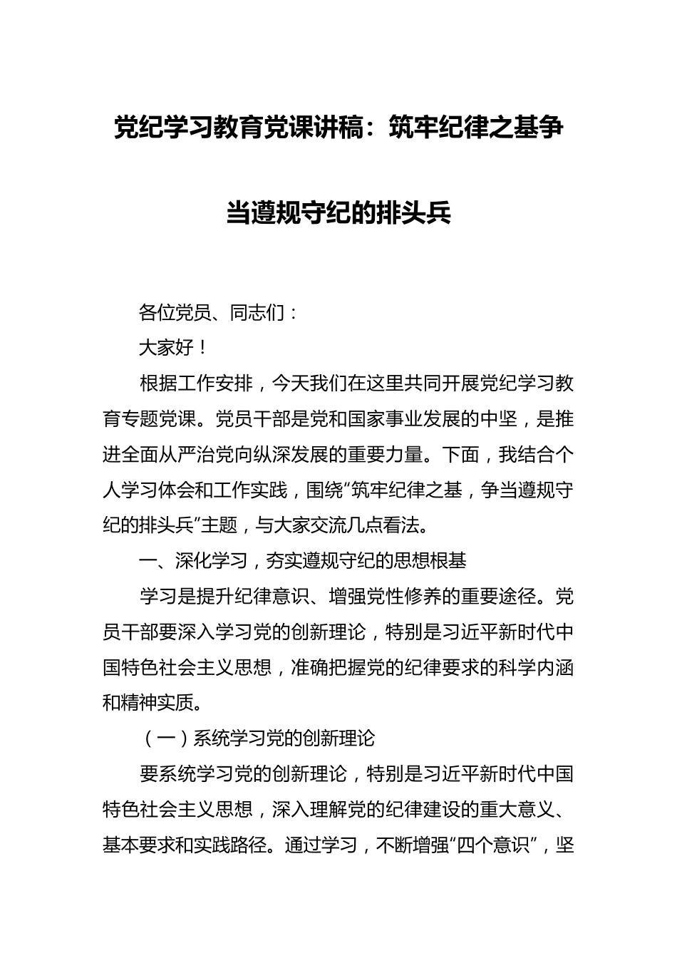 党纪学习教育党课讲稿：筑牢纪律之基   争当遵规守纪的排头兵.docx_第1页