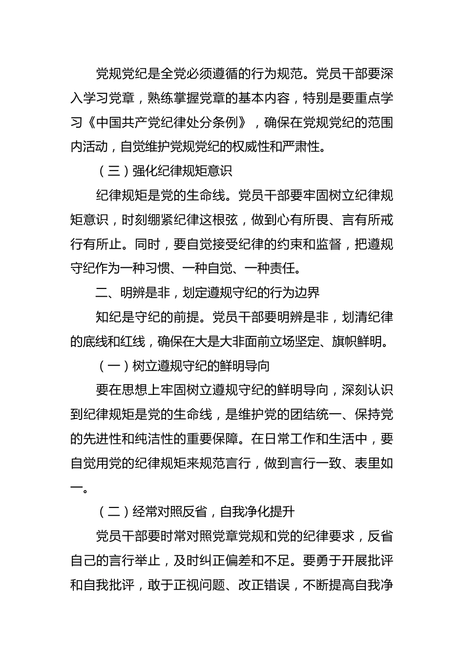 党纪学习教育党课讲稿：筑牢纪律之基   争当遵规守纪的排头兵.docx_第3页
