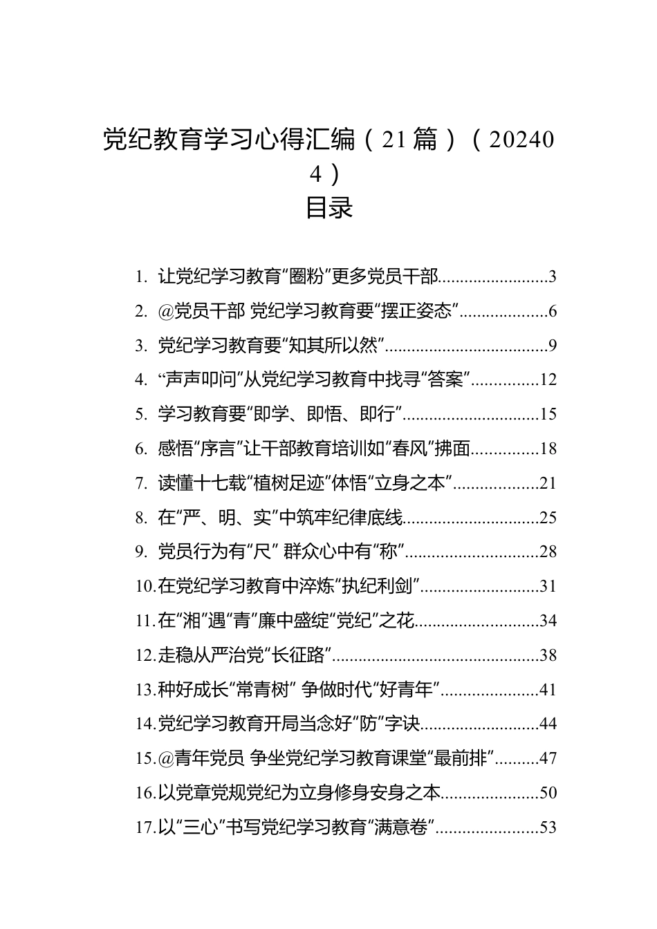 党纪教育学习心得汇编（21篇）2024年04月.docx_第1页