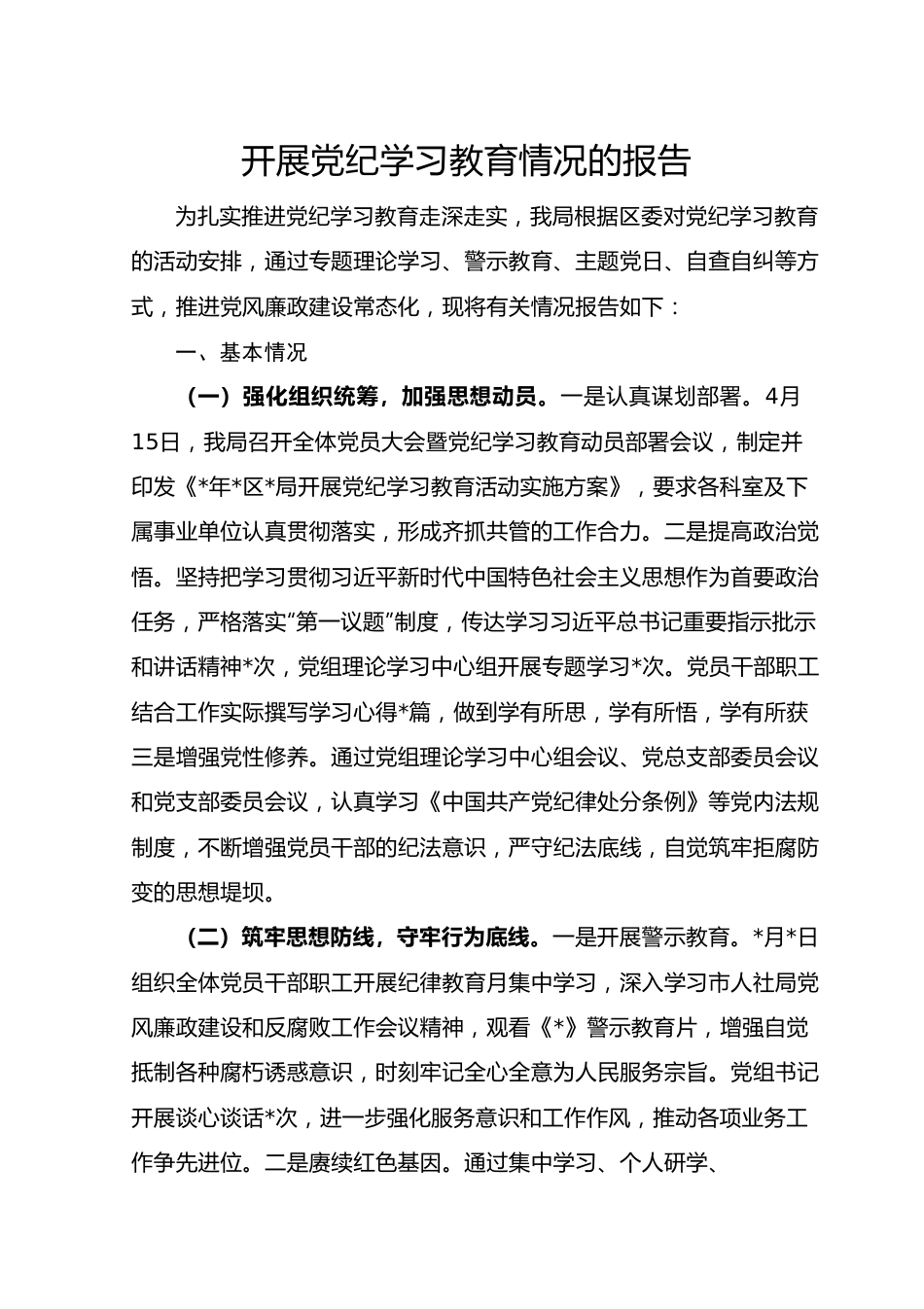 开展党纪学习教育情况的报告.docx_第1页