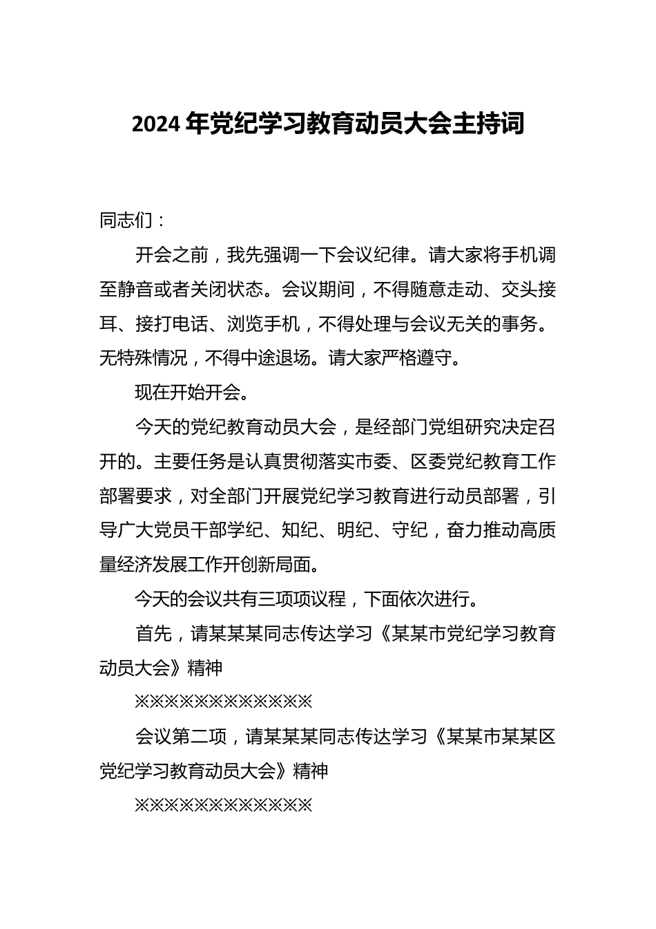 2024年党纪学习教育动员大会主持词.docx_第1页