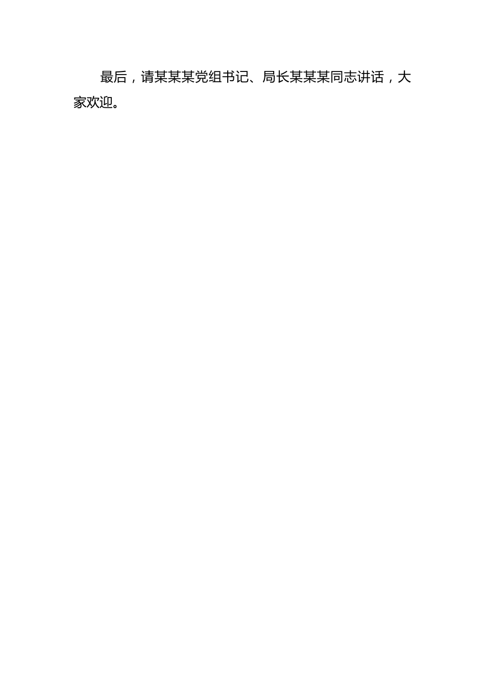 2024年党纪学习教育动员大会主持词.docx_第2页