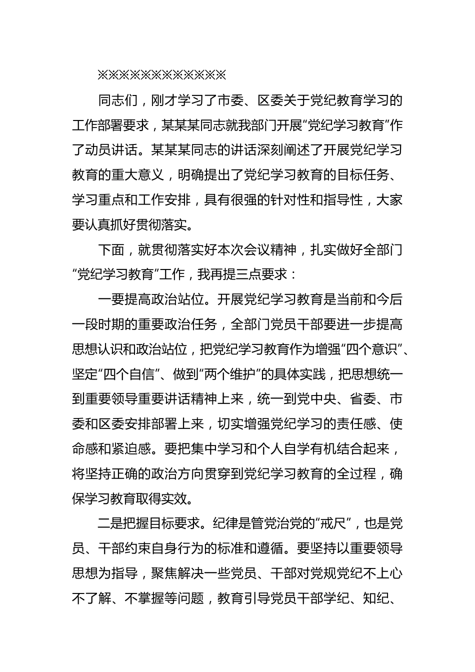 2024年党纪学习教育动员大会主持词.docx_第3页
