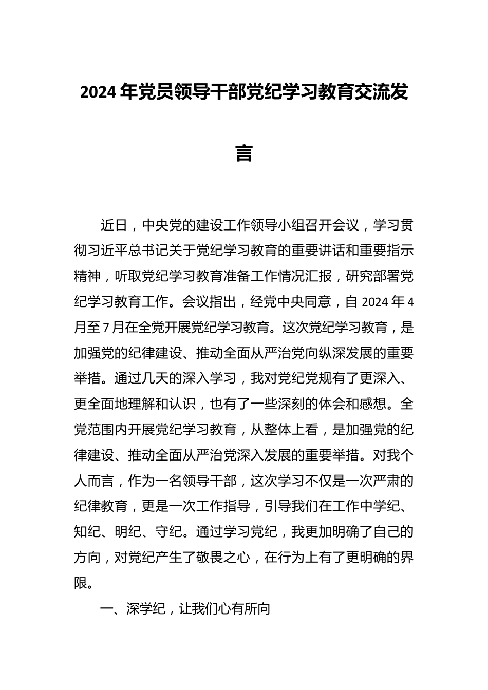 2024年党员领导干部党纪学习教育交流发言.docx_第1页