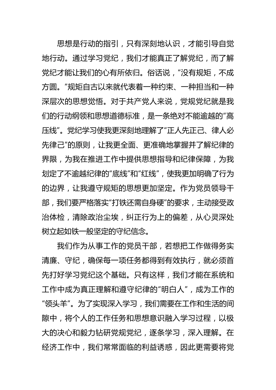 2024年党员领导干部党纪学习教育交流发言.docx_第2页