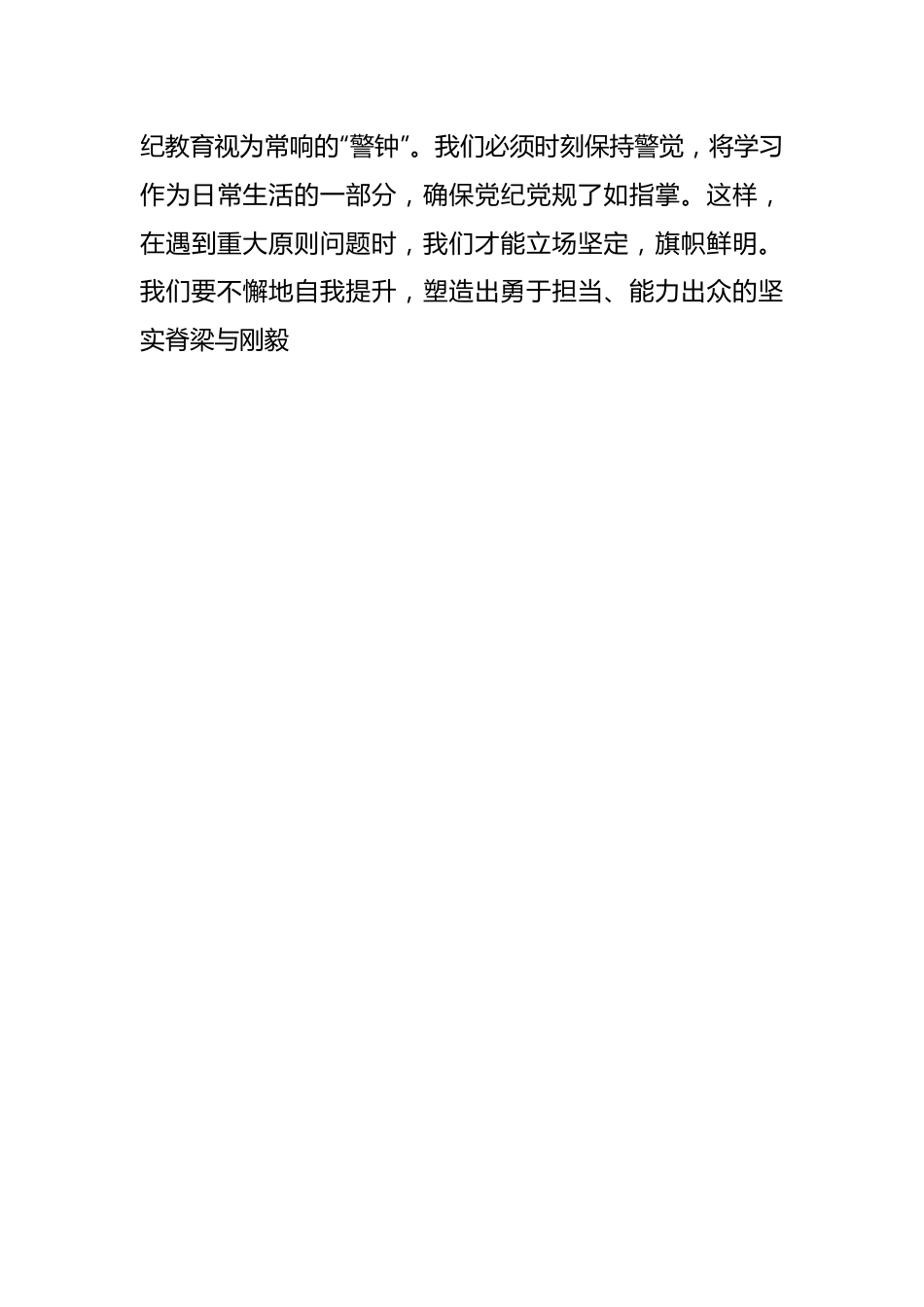 2024年党员领导干部党纪学习教育交流发言.docx_第3页