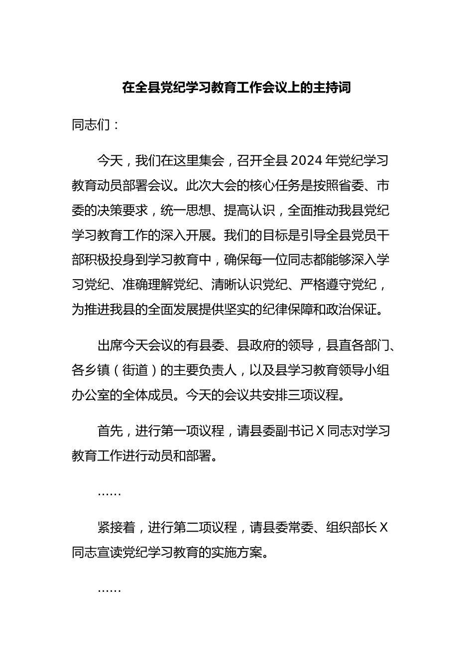 在全县党纪学习教育工作会议上的主持词.docx_第1页