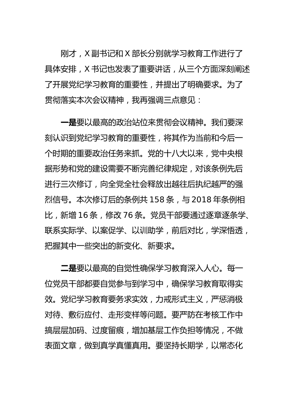 在全县党纪学习教育工作会议上的主持词.docx_第3页