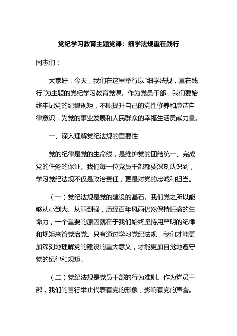 党纪学习教育主题党课：细学法规重在践行.docx_第1页
