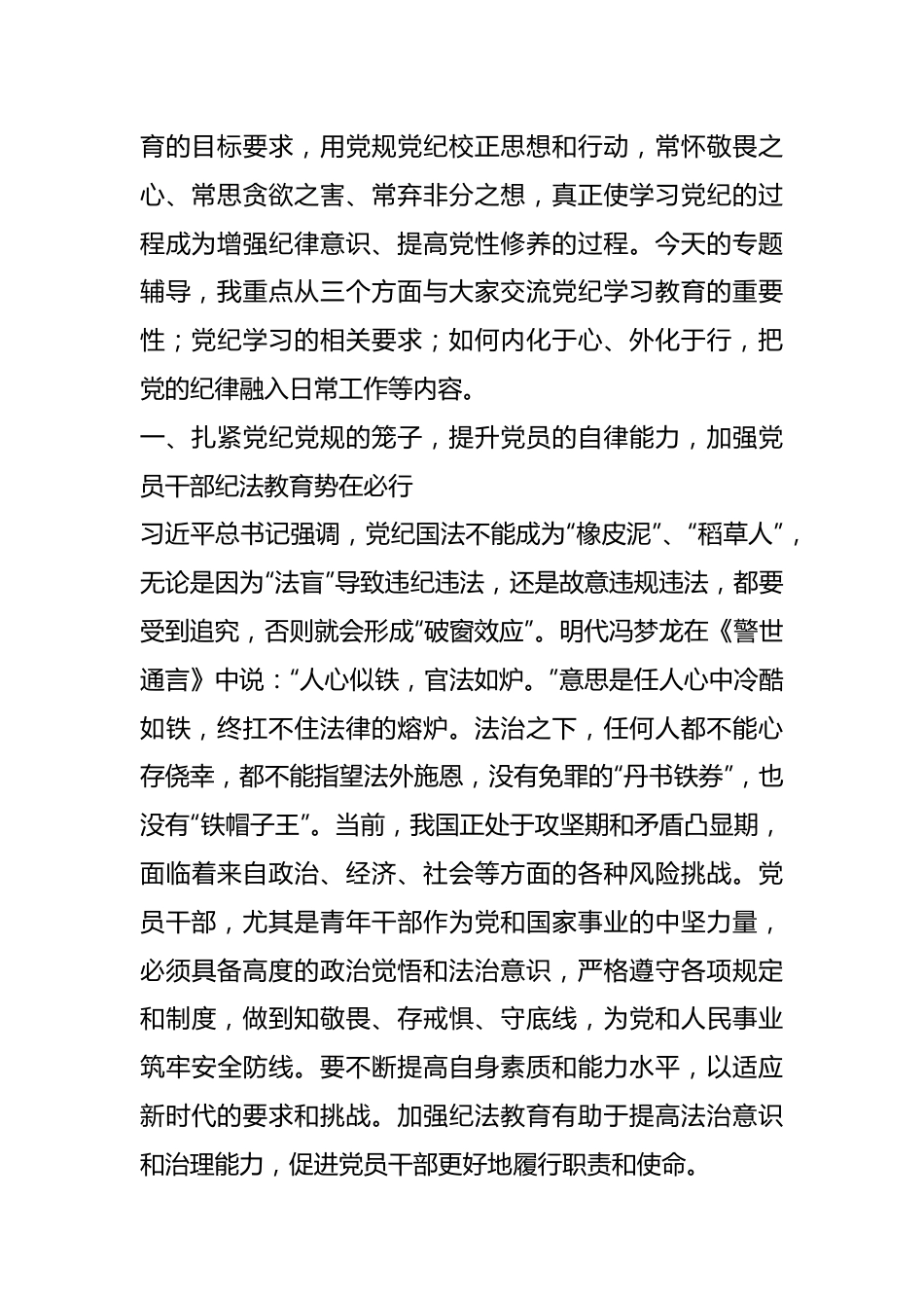 （3篇）党纪学习教育专题党课讲稿汇编.docx_第3页