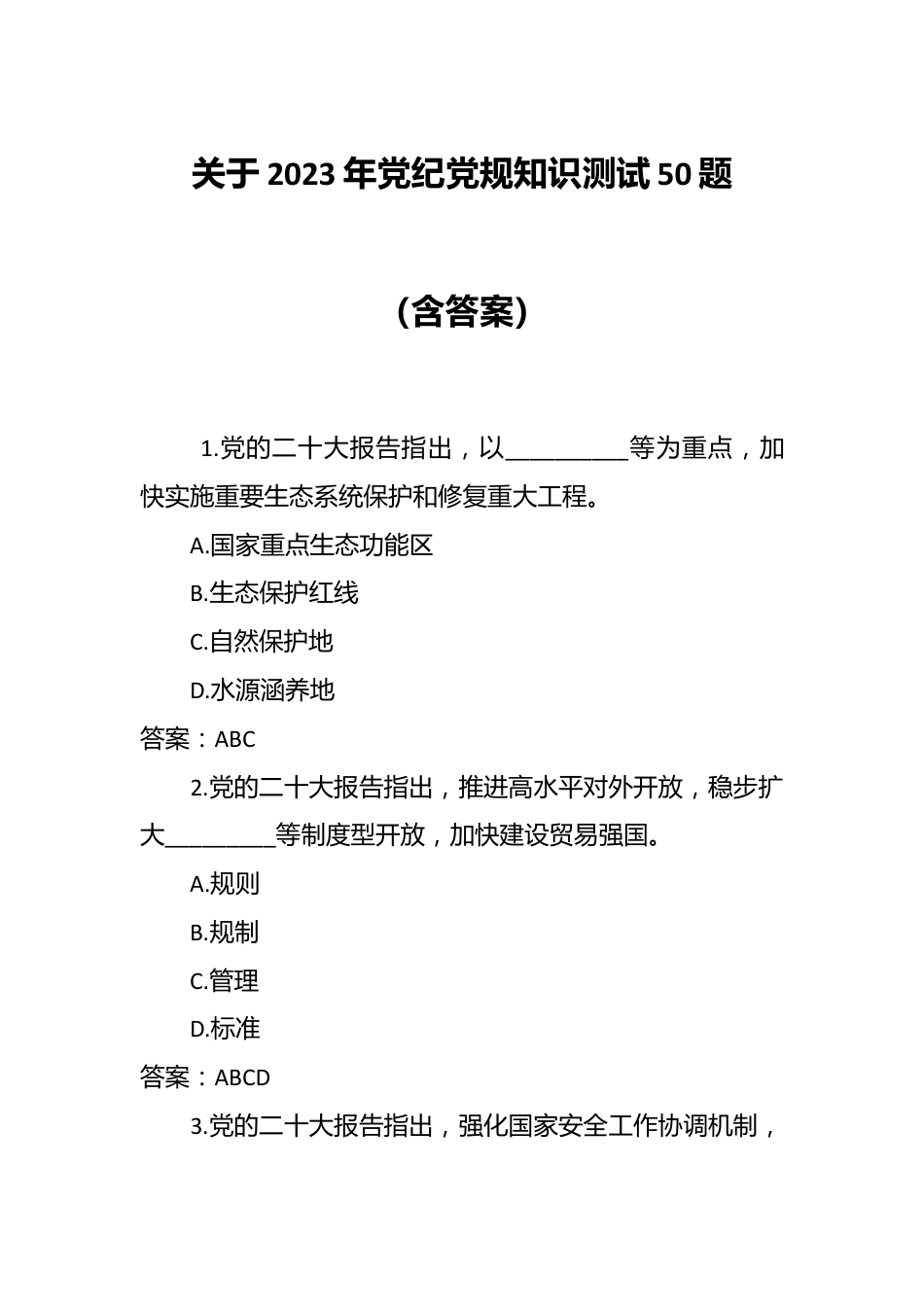关于2023年党纪党规知识测试50题（含答案）.docx_第1页