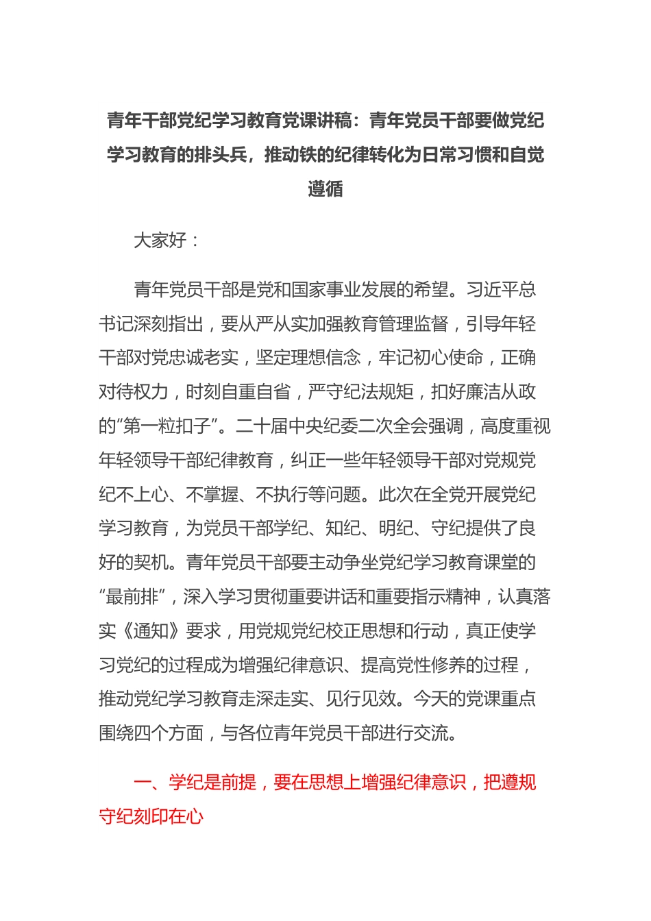 青年干部党纪学习教育党课讲稿：青年党员干部要做党纪学习教育的排头兵，推动铁的纪律转化为日常习惯和自觉遵循.docx_第1页