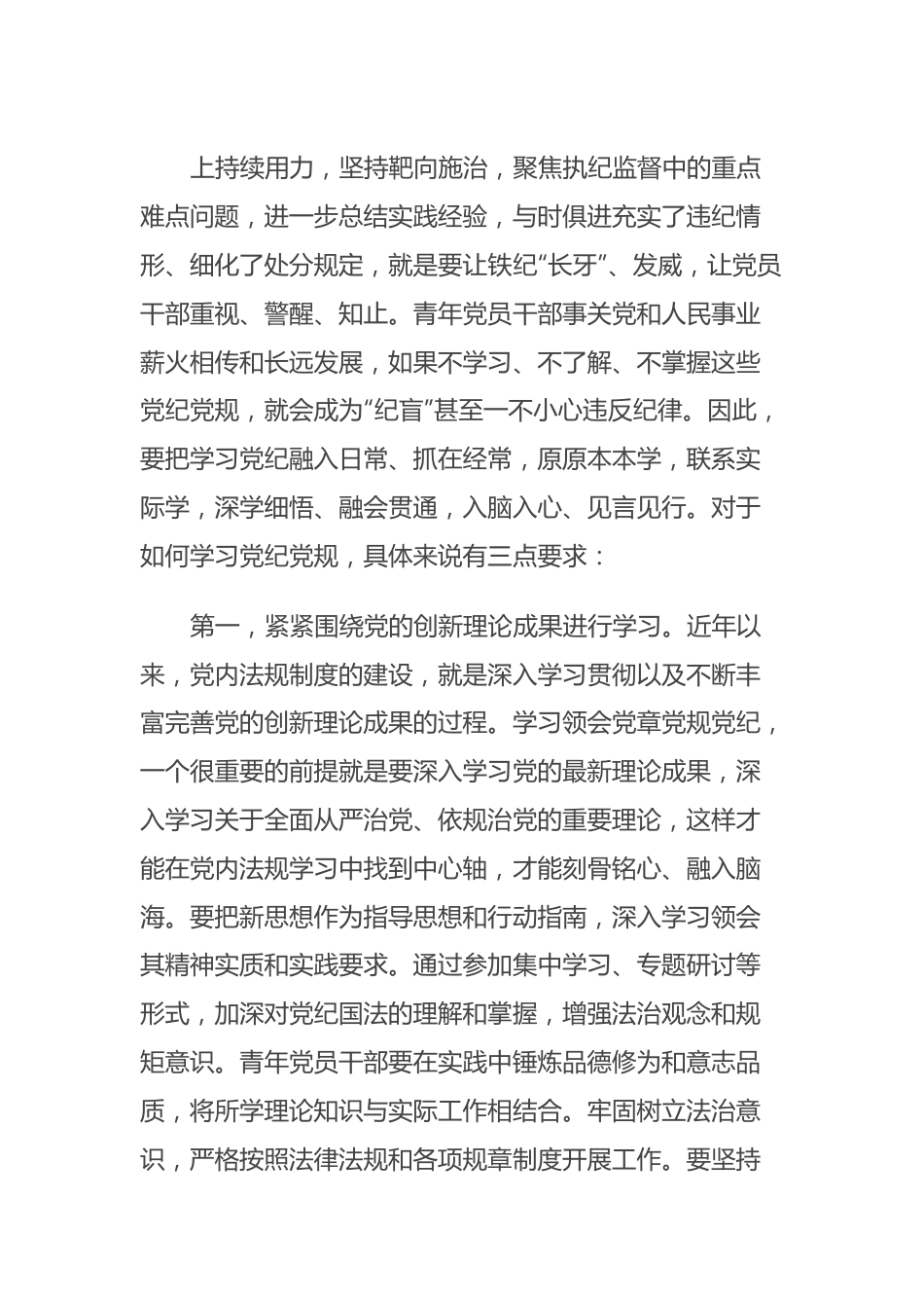 青年干部党纪学习教育党课讲稿：青年党员干部要做党纪学习教育的排头兵，推动铁的纪律转化为日常习惯和自觉遵循.docx_第3页