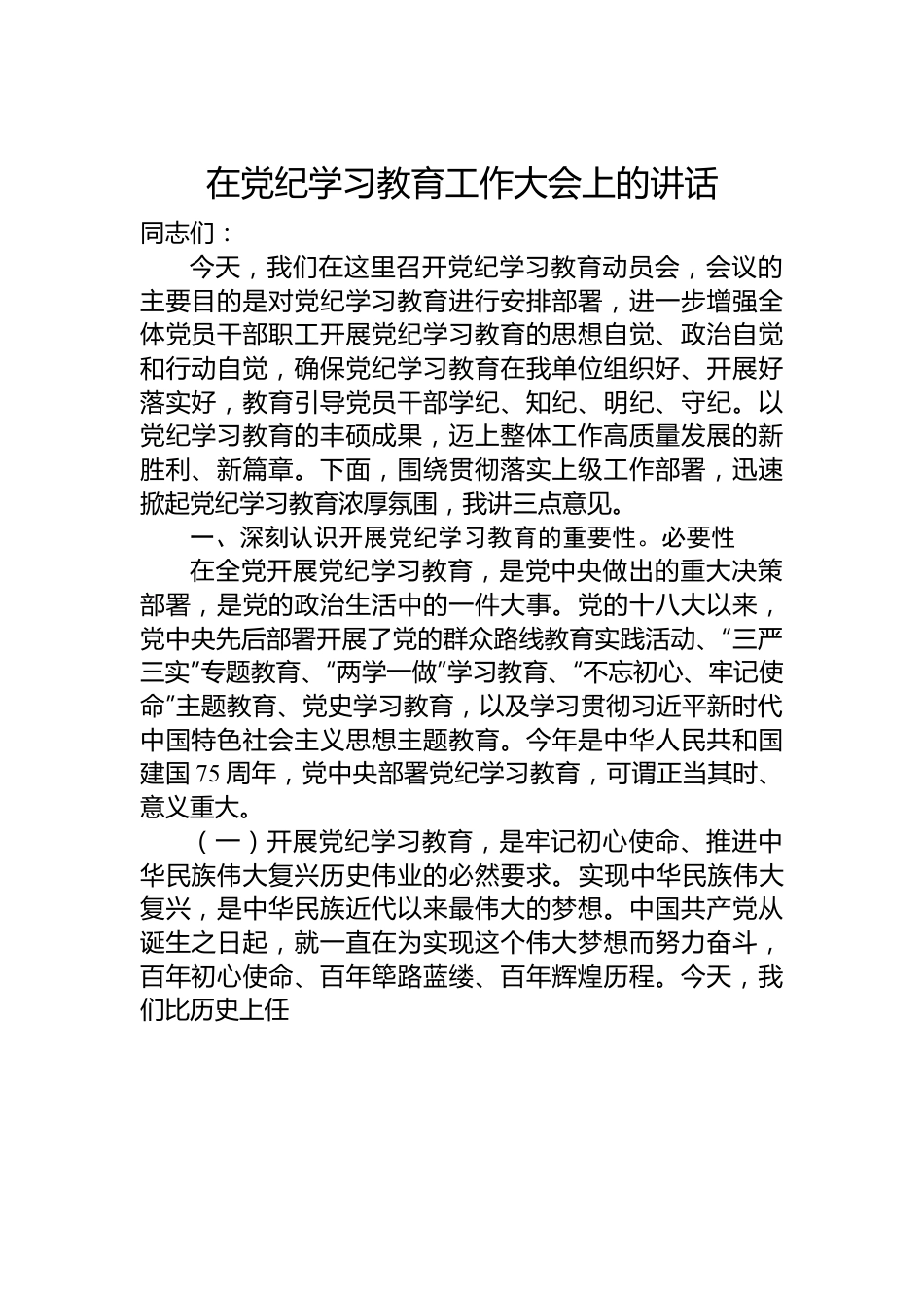 在党纪学习教育工作大会上的讲话.docx_第1页