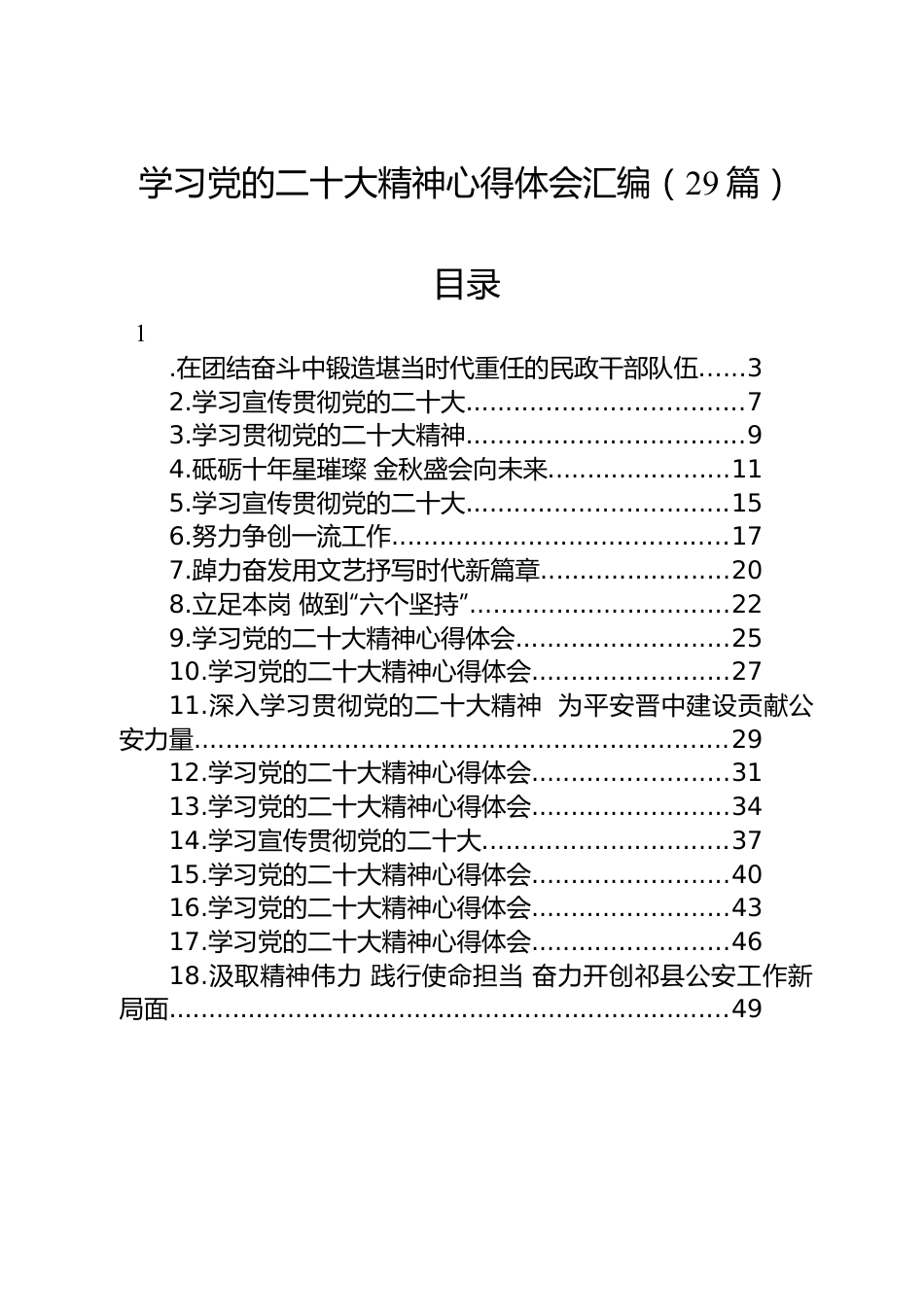 学习党的二十大精神心得体会汇编（29篇）.docx_第1页