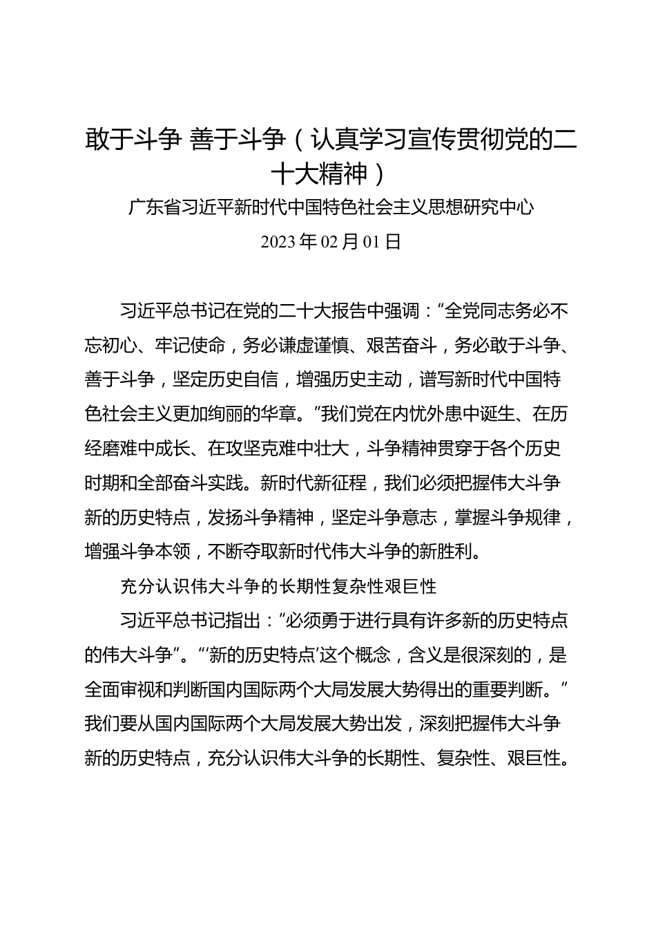 敢于斗争+善于斗争（认真学习宣传贯彻党的二十大精神）.docx_第1页