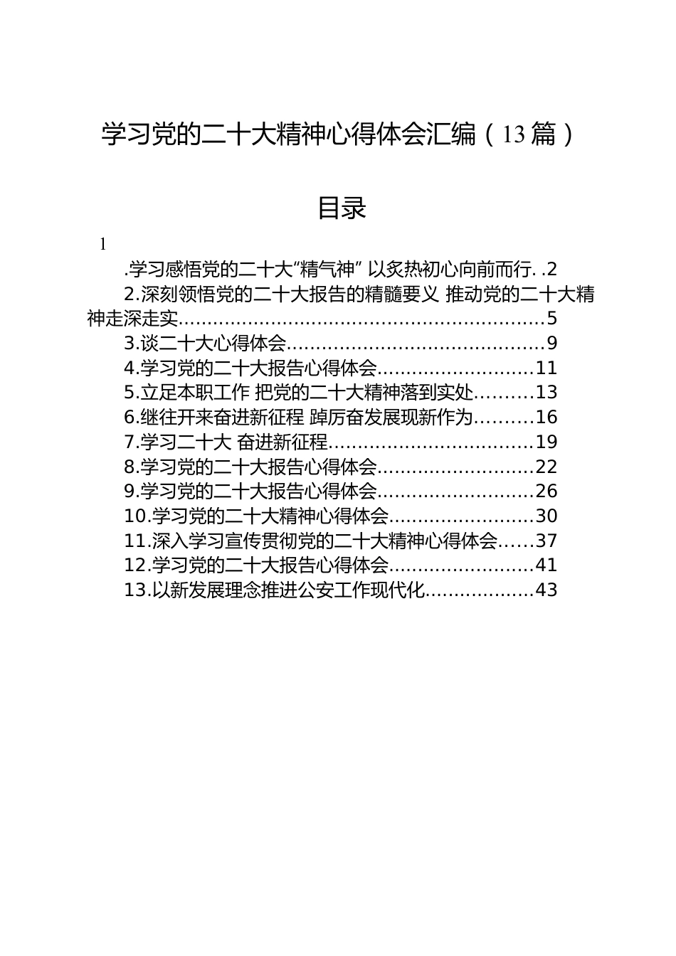 学习党的二十大精神心得体会汇编（13篇）.docx_第1页
