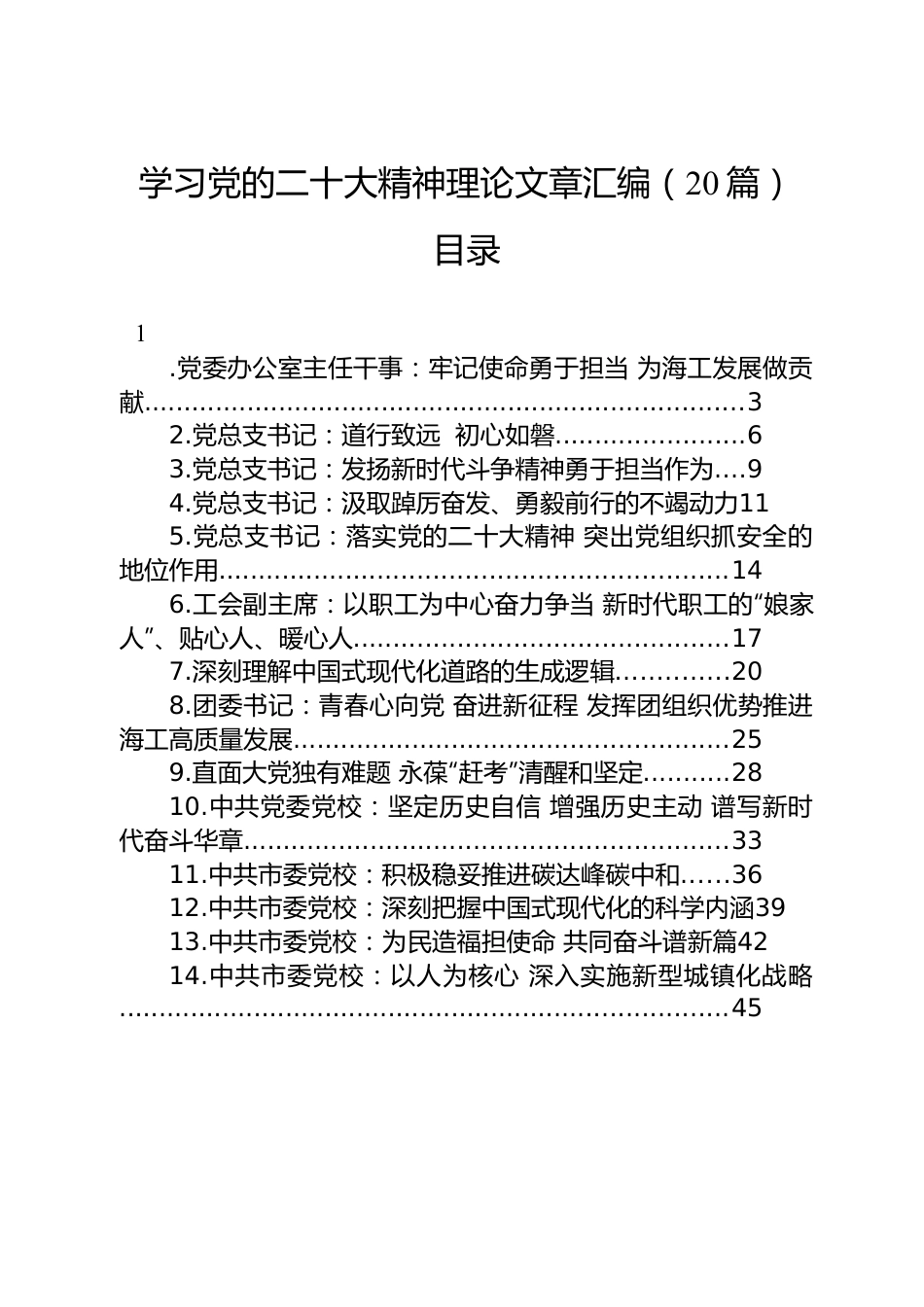 学习党的二十大精神理论文章汇编（20篇）.docx_第1页