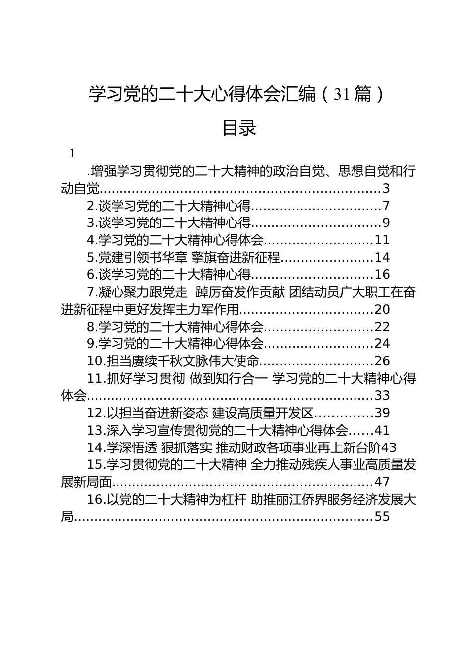 学习党的二十大心得体会汇编（31篇）.docx_第1页